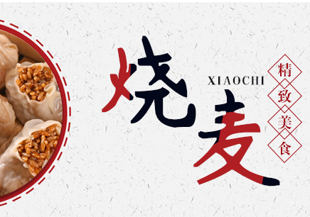 重庆烧麦培训
