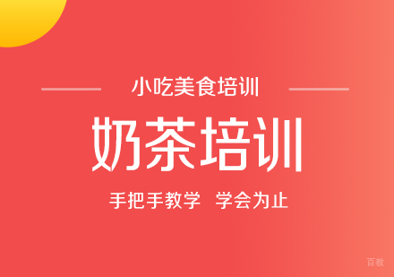 重庆奶茶培训