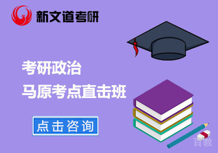 北京考研政治马原考点直击班