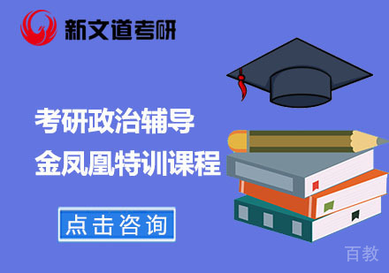 北京考研政治辅导金凤凰特训课程