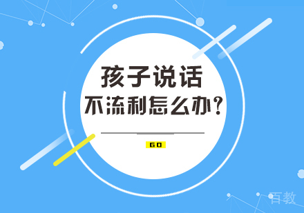孩子说话不流利怎么办?