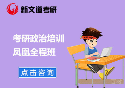 北京考研政治培训凤凰全程班
