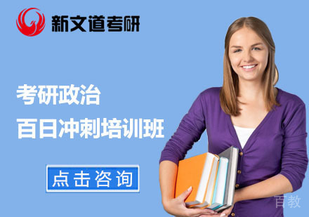 北京考研政治百日冲刺培训班