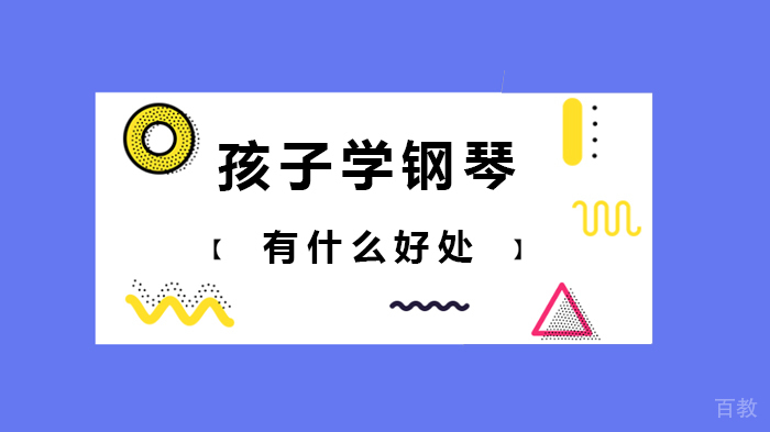 孩子学钢琴有什么好处