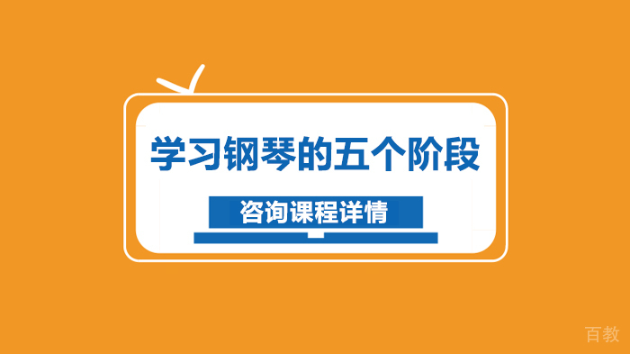 学习钢琴的五个阶段