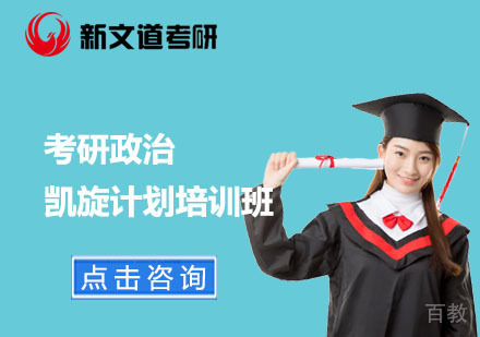 北京考研政治凯旋计划培训班