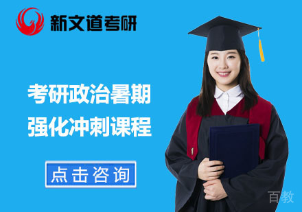 北京考研政治暑期强化冲刺课程