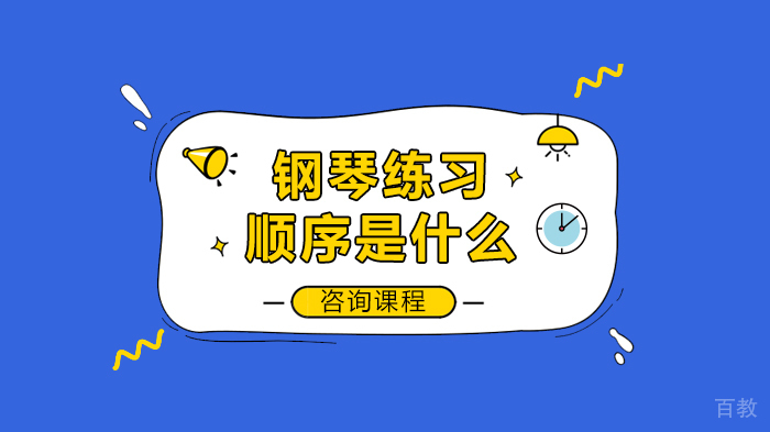 钢琴练习顺序是什么