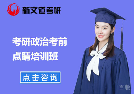 北京考研政治考前点睛培训班
