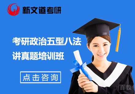 北京考研政治五型八法讲真题培训班