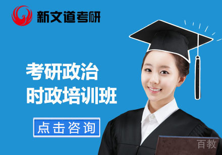 北京考研政治时政培训班