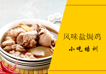 青岛烹饪风味盐焗鸡课程