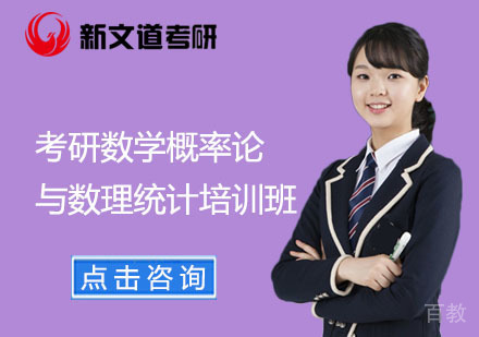 北京考研数学概率论与数理统计培训班
