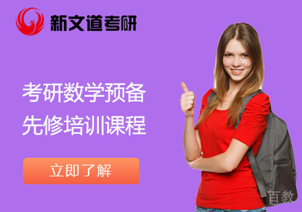 北京考研数学预备先修培训课程