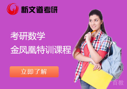 北京考研数学金凤凰特训课程