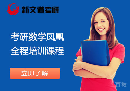 北京考研数学凤凰全程培训课程