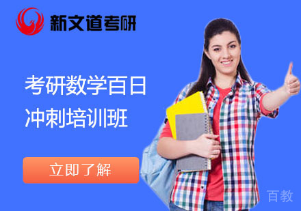 北京考研数学百日冲刺培训班