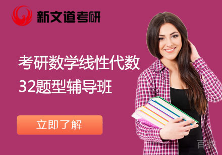 北京考研数学线性代数32题型辅导班