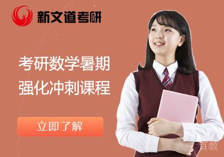 北京考研数学暑期强化冲刺课程