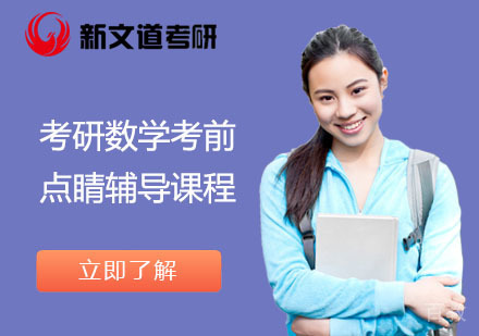 北京考研数学考前点睛辅导课程