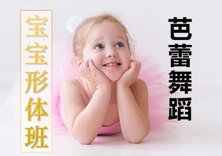 上海宝宝芭蕾形体培训班
