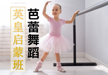 上海芭蕾幼儿芭蕾启蒙考评培训班