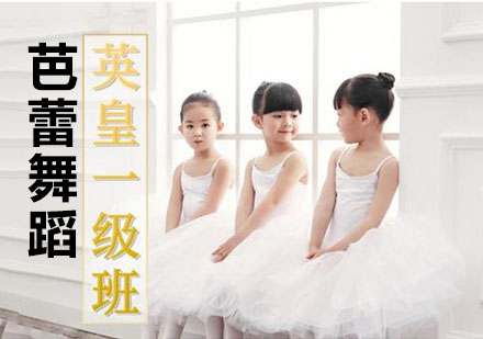 上海芭蕾少儿英皇芭蕾考级培训班