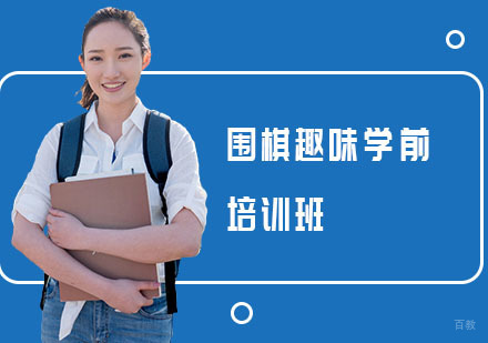 上海围棋趣味学前培训班