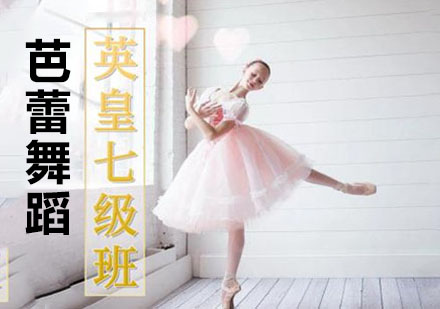 上海芭蕾少女英皇芭蕾舞蹈考级培训班