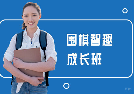 上海围棋智趣成长班