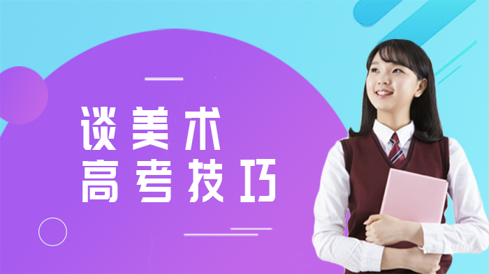 美术高考通关全流程实用技巧指南