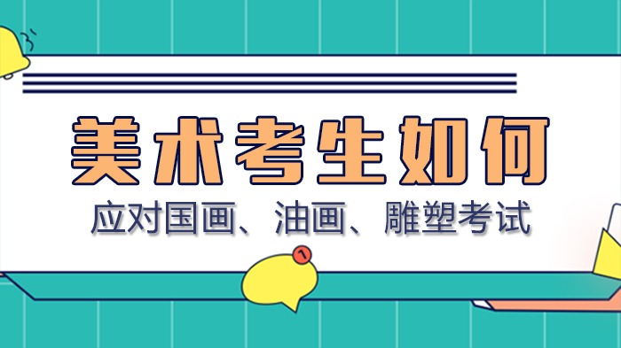 美术生必看：国画/油画/雕塑三大专业考试全流程应对指南