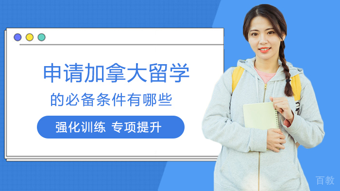 申请加拿大留学的必备条件有哪些