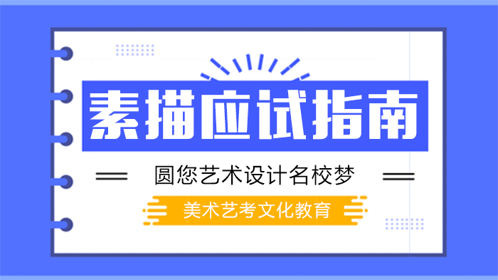 美术艺考素描应试全攻略：从心态管理到工具实操的深度指南