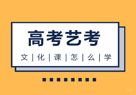 高考艺考文化课怎么学