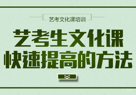 成都注意力训练-艺考生文化课快速提高的方法