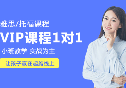VIP雅思1对1课程