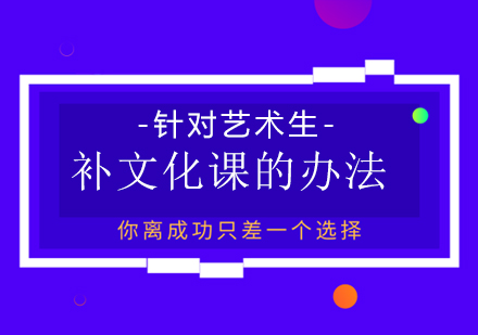重庆艺术生文化课-针对艺术生补文化课的办法