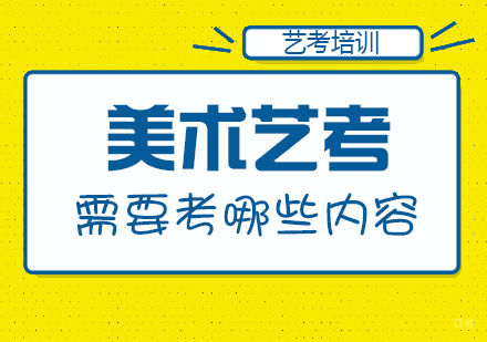 重庆艺术生文化课-美术艺考需要考哪些内容