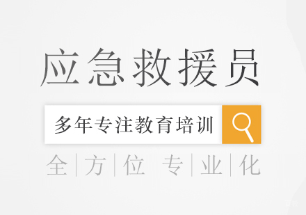 成都应急救援员课程