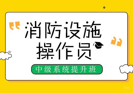 成都消防设施操作员中级系统提升班