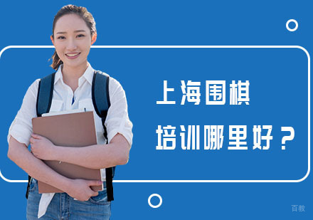 上海围棋培训哪里好?