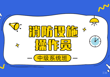 成都消防设施操作员中级系统班