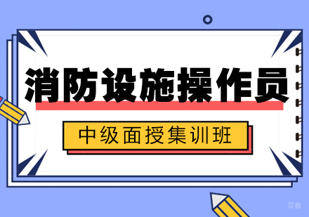 成都消防设施操作员中级面授集训班