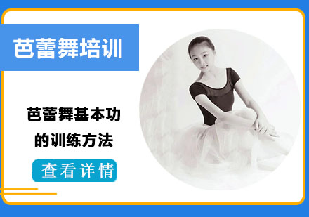 上海芭蕾-芭蕾舞基本功训练方法