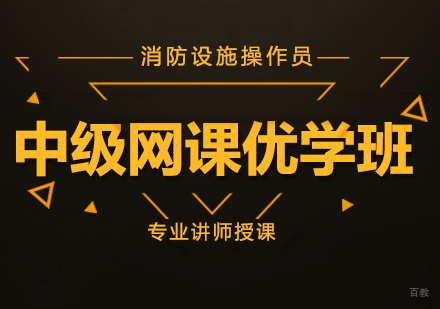 成都消防设施操作员中级网课优学班