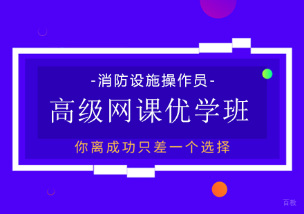 成都消防设施操作员高级网课优学班