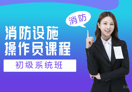 成都消防设施操作员初级系统班