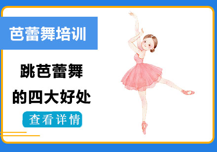 上海芭蕾-跳芭蕾舞的四大好处