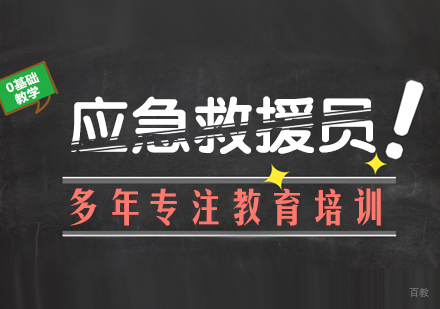 重庆应急救援员课程